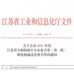 金迪克被認定為2022年度江蘇省專精特新中小企業(yè)（第一批）