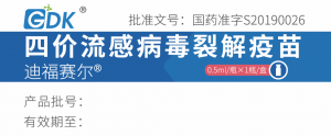 四價流感病毒裂解疫苗（0.5ml西林瓶）